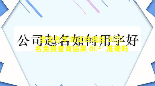宝宝名字测试在线起 🦅 名免费查询结果 🪴 准确吗